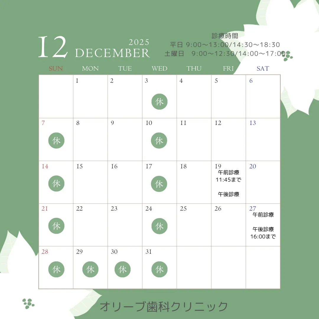 こんにちは🌿オリーブ歯科クリニックです🦷✨12月の診療予定を...