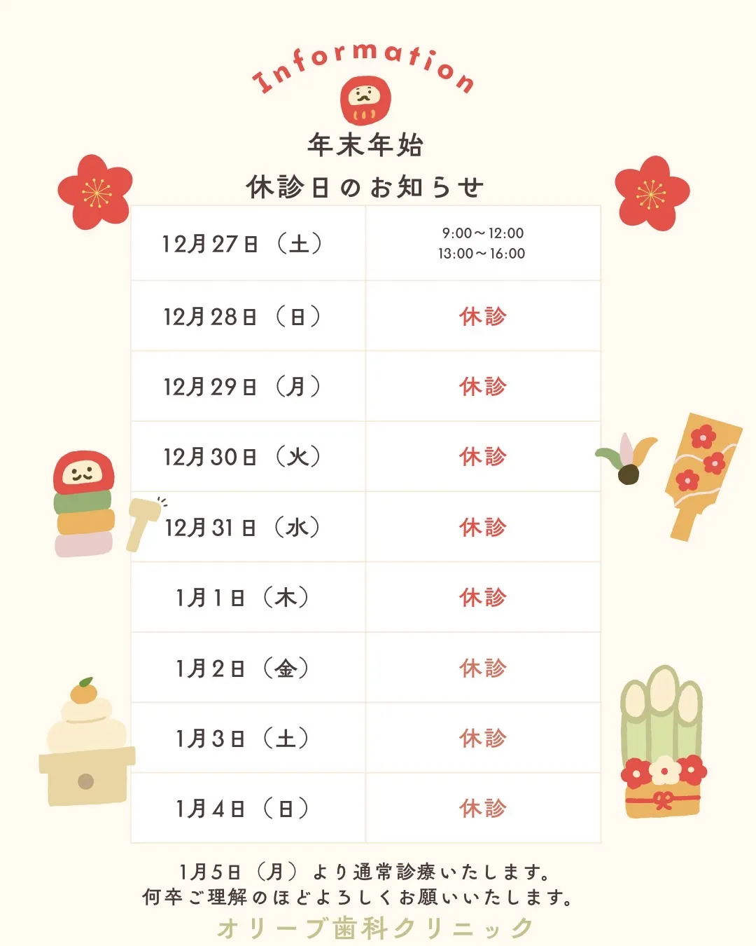 皆様、お知らせです📢 オリーブ歯科クリニックは本日をもって冬...